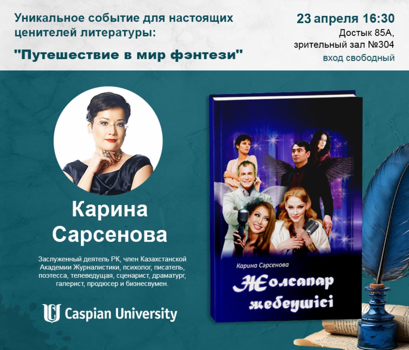 Встреча с автором книги «Хранители пути» Кариной Сарсеновой состоится 23 апреля в Алматы
