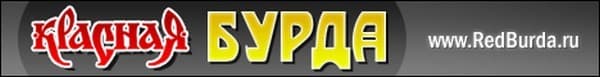 Красная бурда