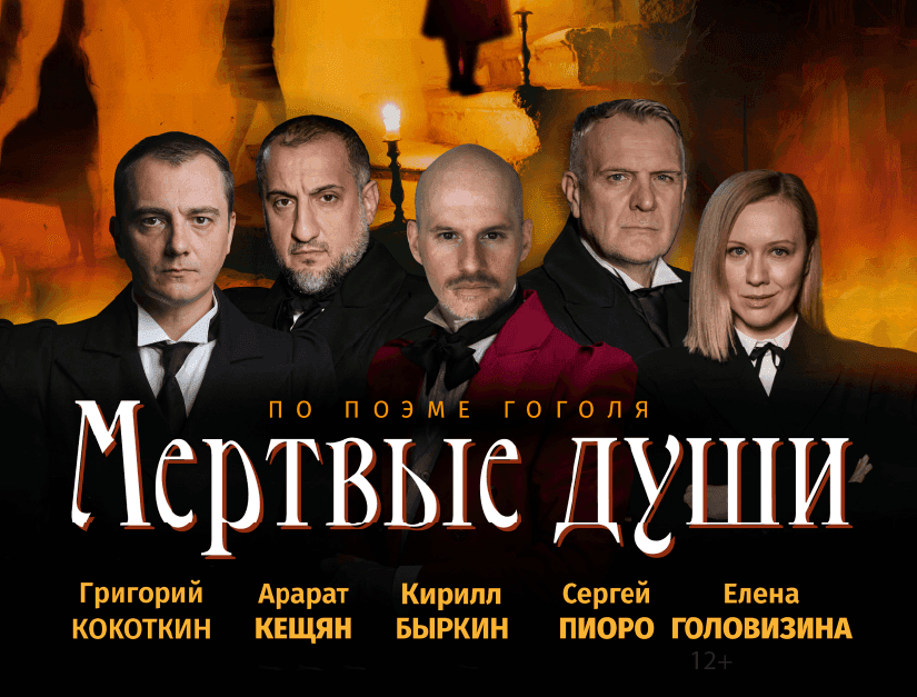 «Мертвые души» в Алматы