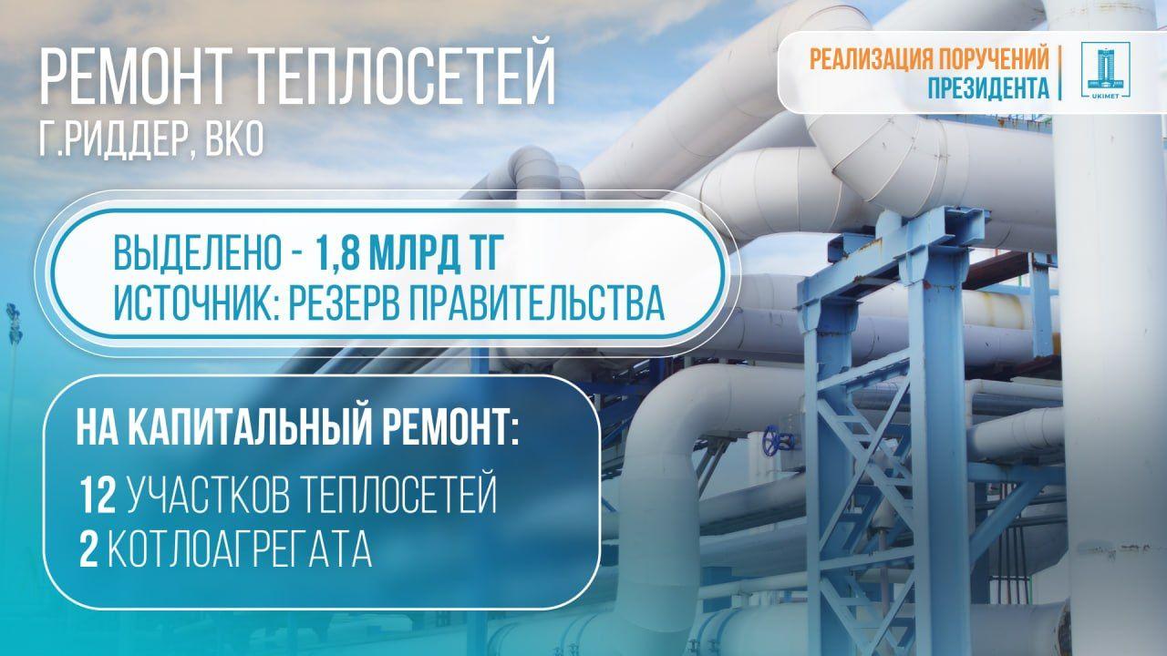 Правительство направит 1,8 миллиарда тенге на повышение надежности теплоснабжения Риддера
