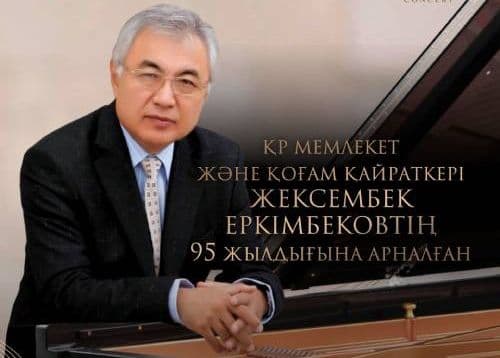 В Астане пройдет авторский вечер Серика Еркимбекова