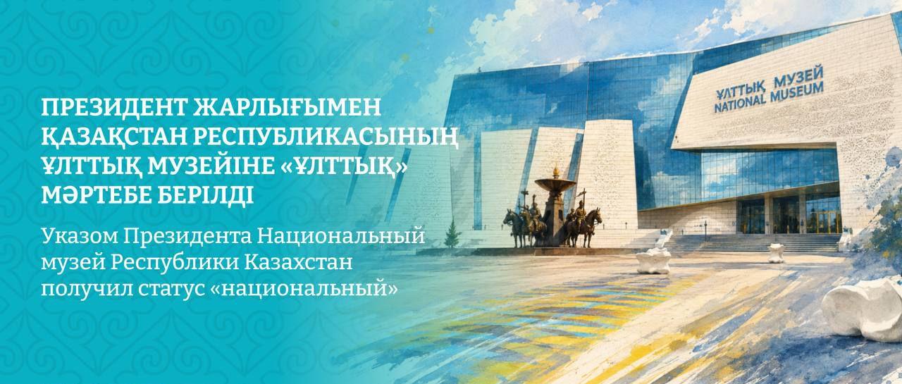 Касым-Жомарт Токаев подписал Указ о присвоении Национальному музею РК статуса «национальный»
