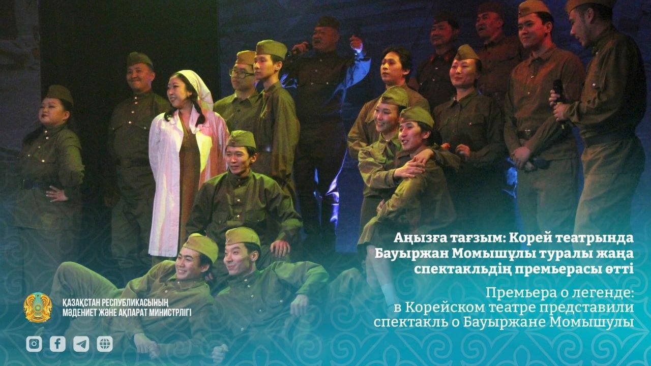 В Корейском театре представили спектакль о Бауыржане Момышулы