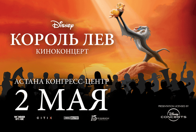 «Король Лев» в Астане