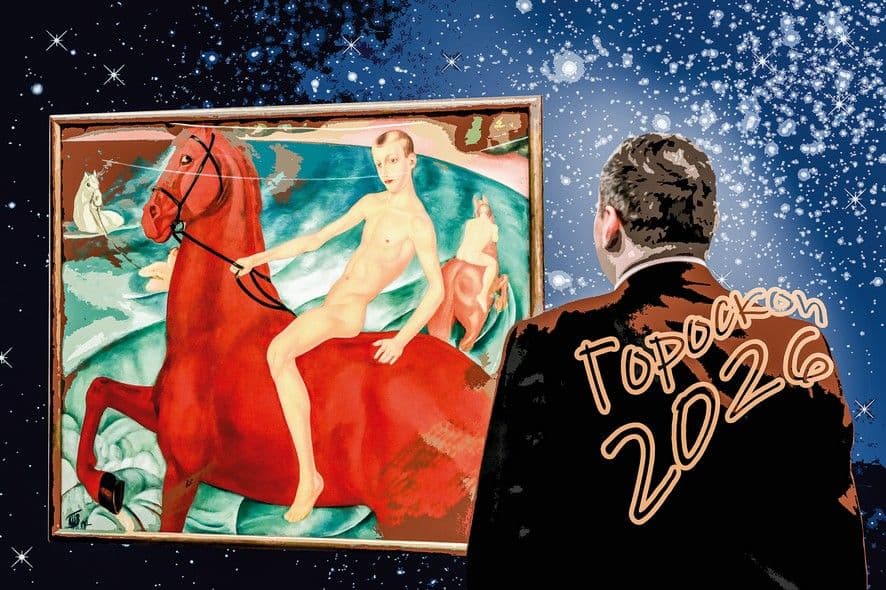 Астропрогноз на 2026 год