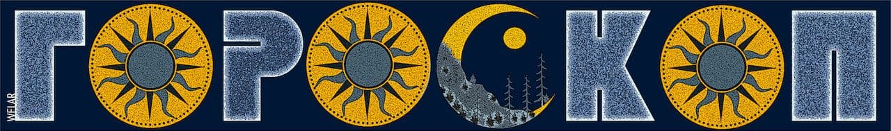 Астропрогноз с 26 января по 1 февраля 2026 года