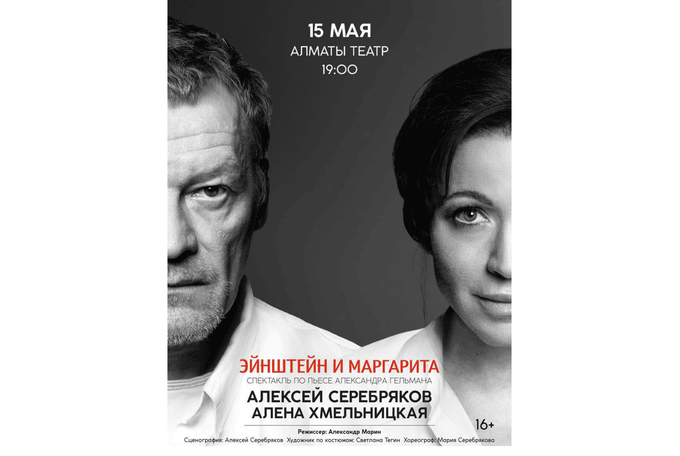 Спектакль «Эйнштейн и Маргарита»