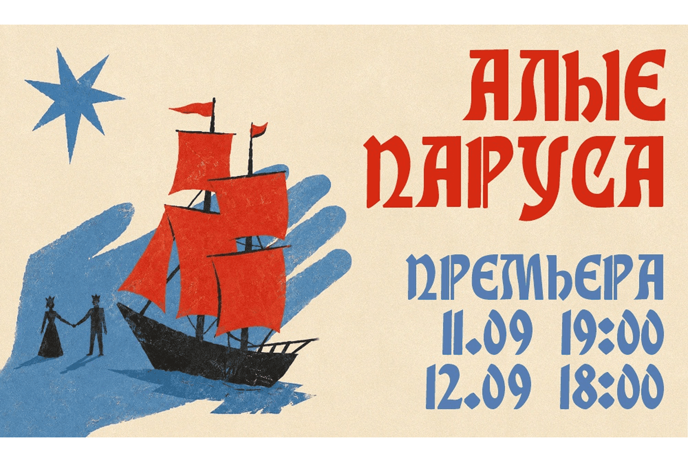 В Немецком театре «Алые паруса»