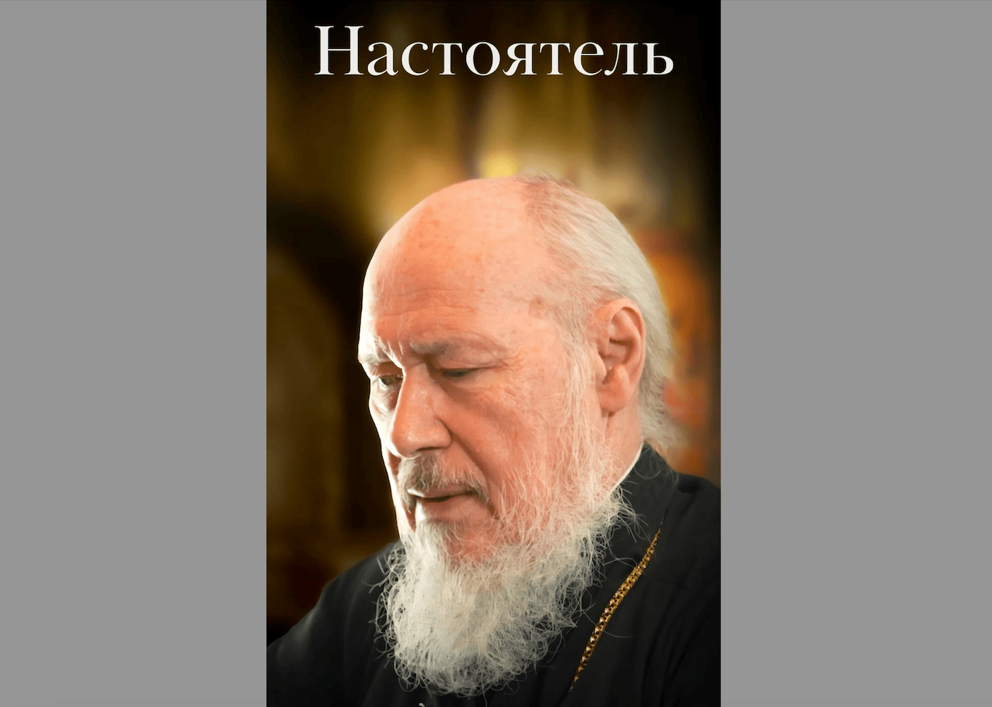 В Сети появился фильм об алматинском священнике 