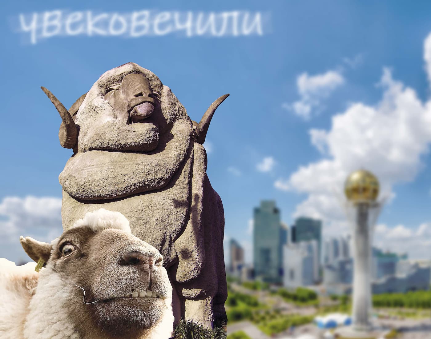 Барашек преткновения