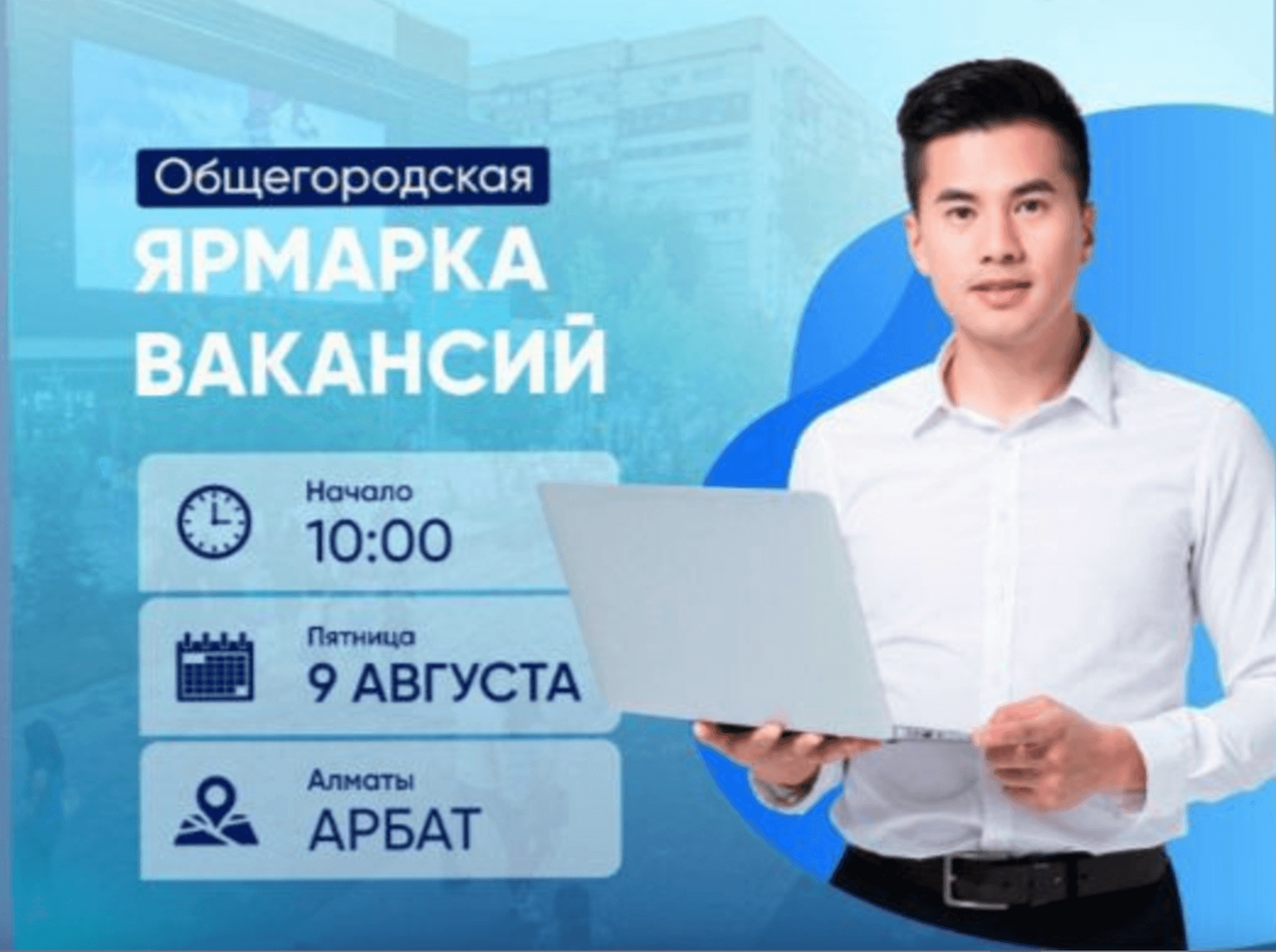 Общегородская ярмарка вакансий пройдет состоится в Алматы 
