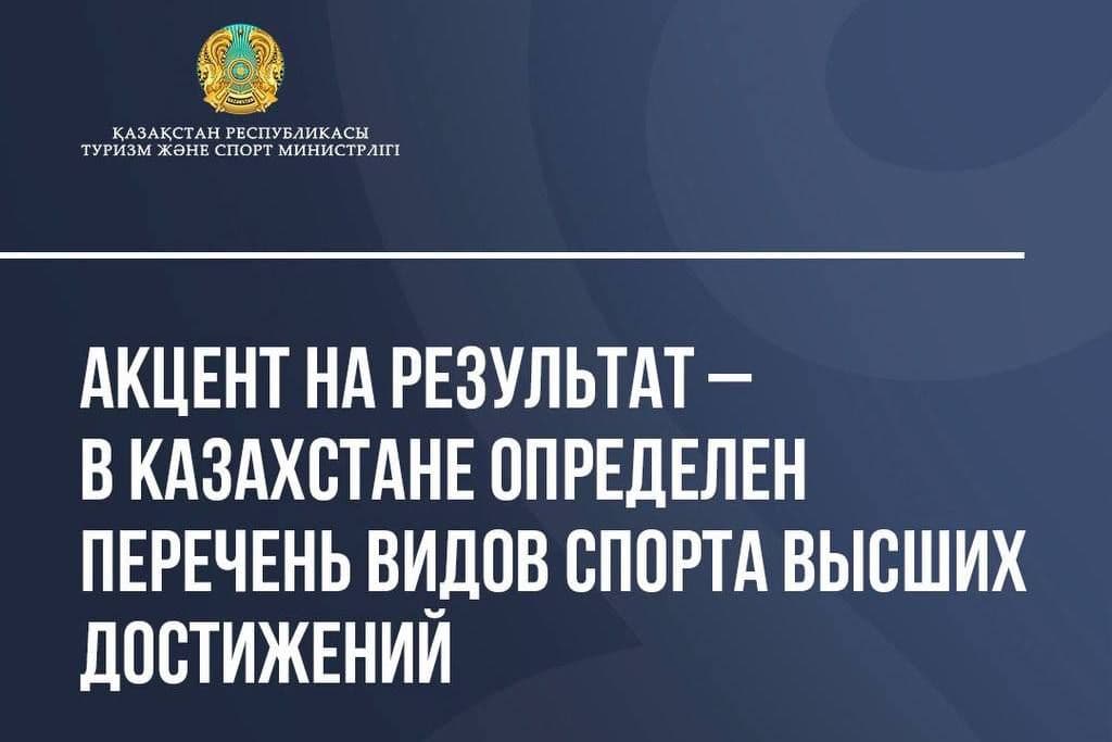 ТОП-65 видов спорта определили в Казахстане