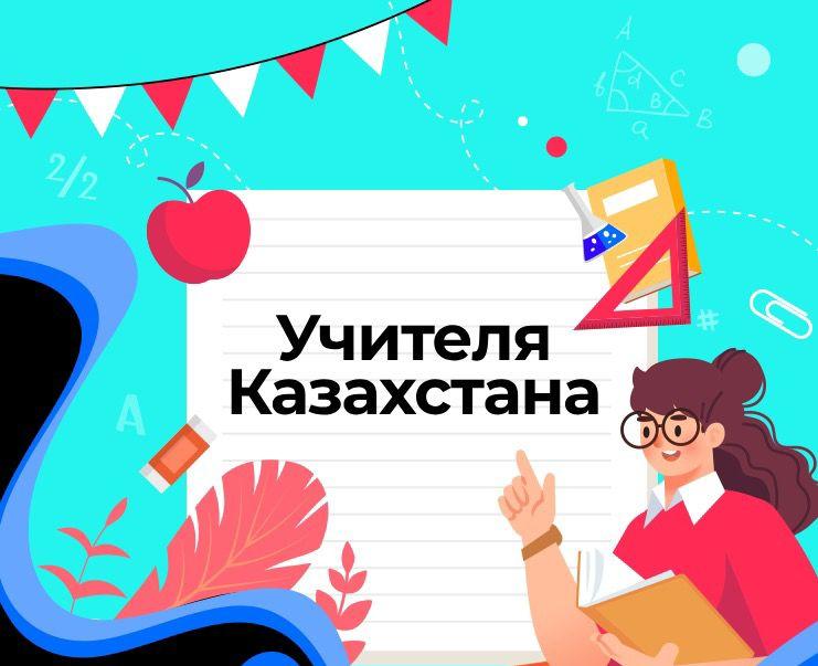 TikTok объявляет конкурс #УчителяКазахстана