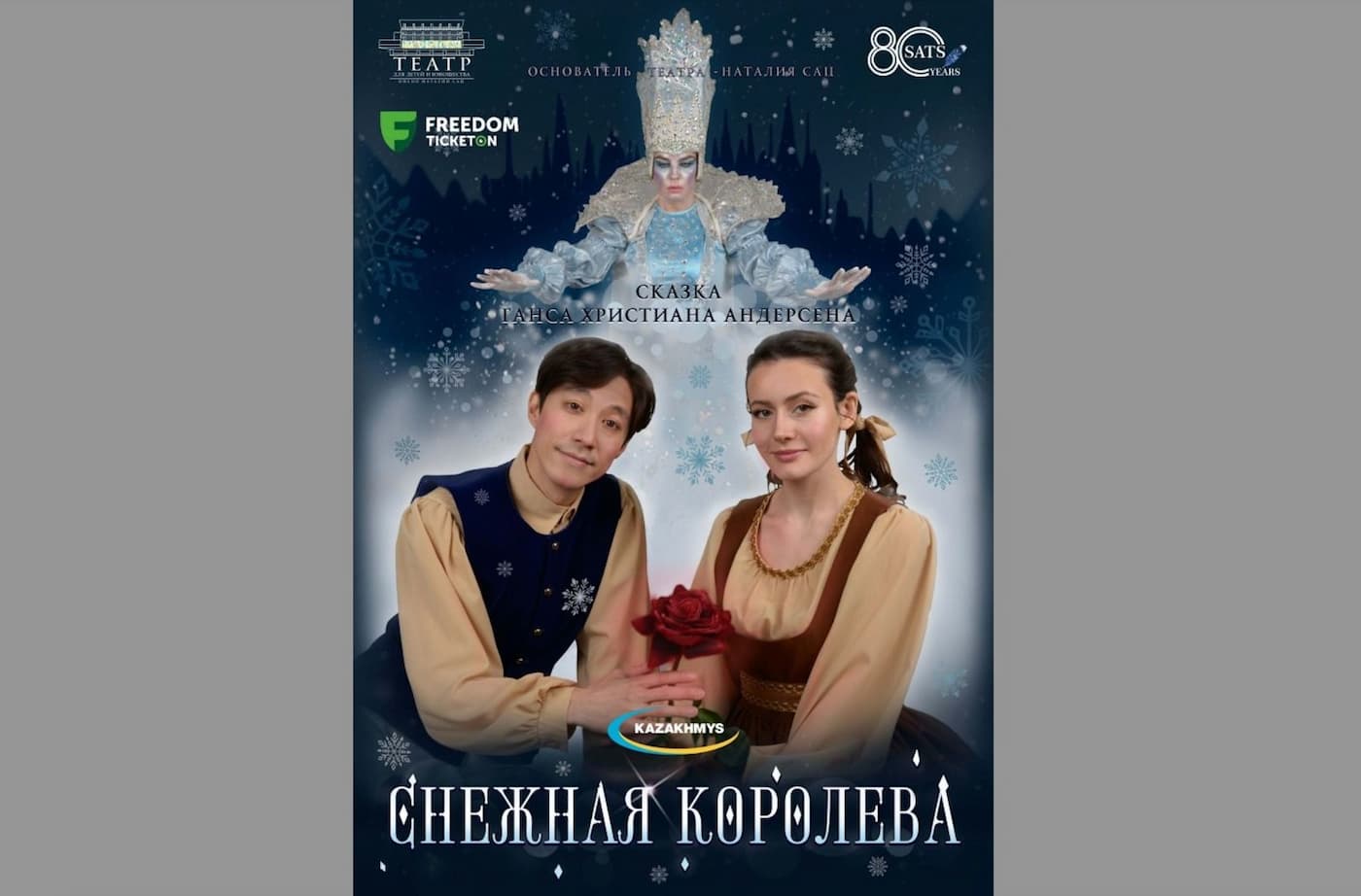 «Снежная королева»