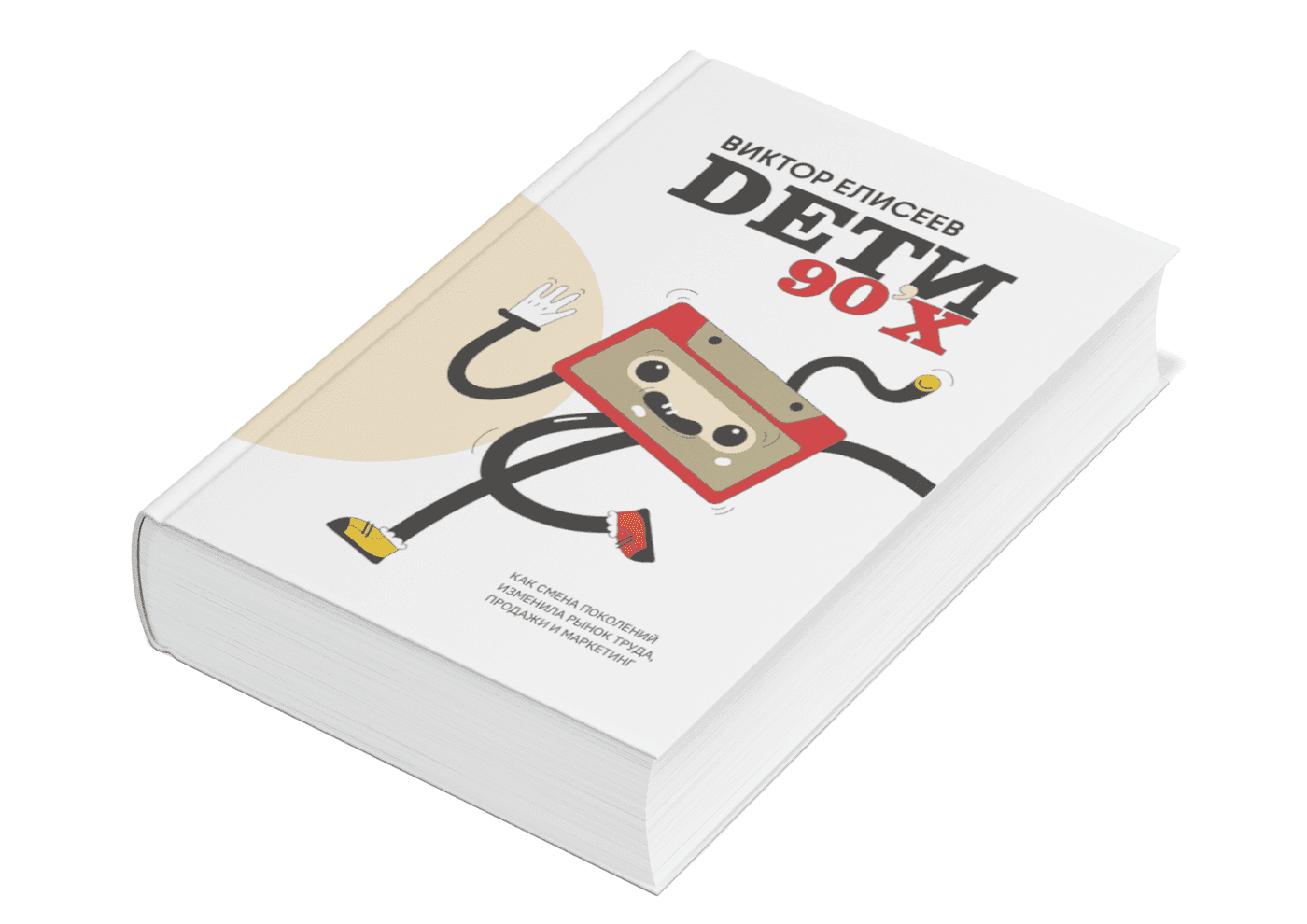 Новая книга Виктора Елисеева «Дети 90-х»: как поколение миллениалов меняет рынок труда и борется с депрессией