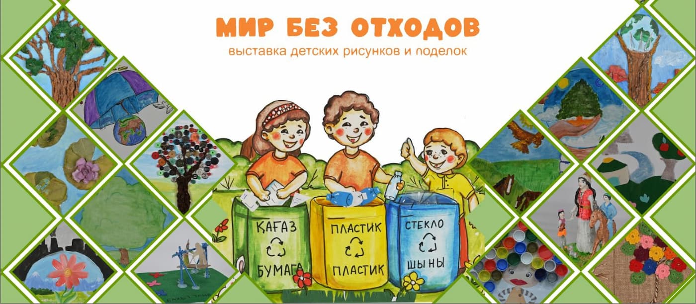 В Национальном музее РК пройдет выставка работ «Мир без отходов»